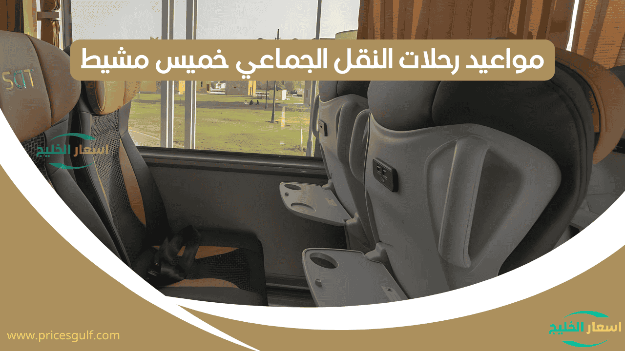 مواعيد رحلات النقل الجماعي خميس مشيط مواعيد رحلات النقل الجماعي خميس مشيط