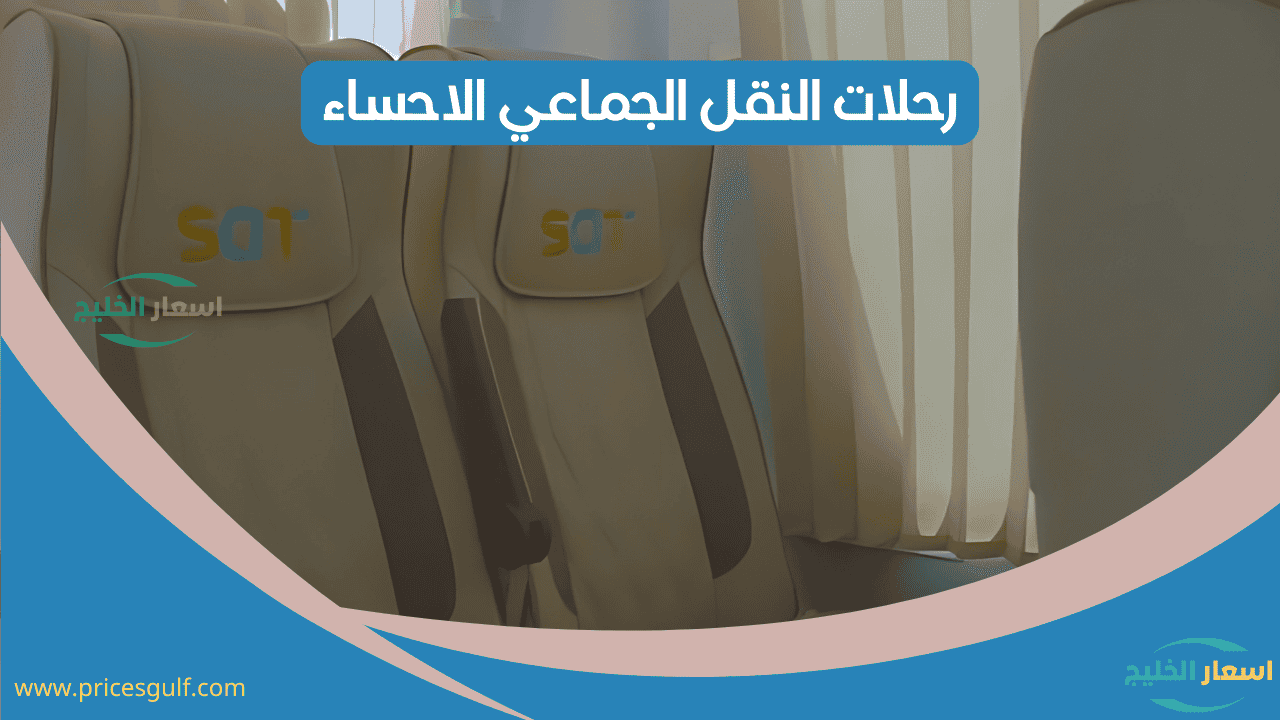 جدول رحلات سابتكو الاحساء جدول رحلات سابتكو الاحساء