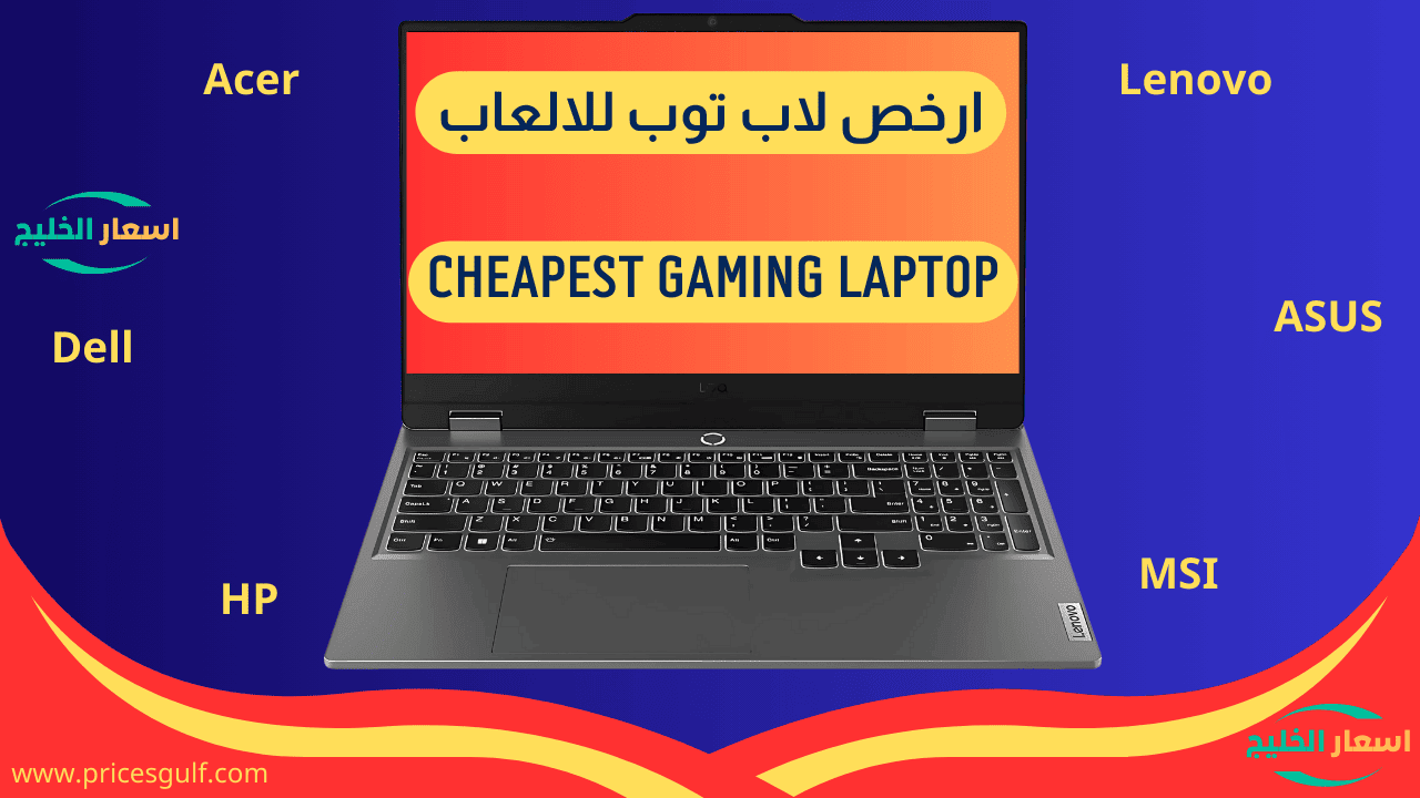 ارخص لاب توب للالعاب