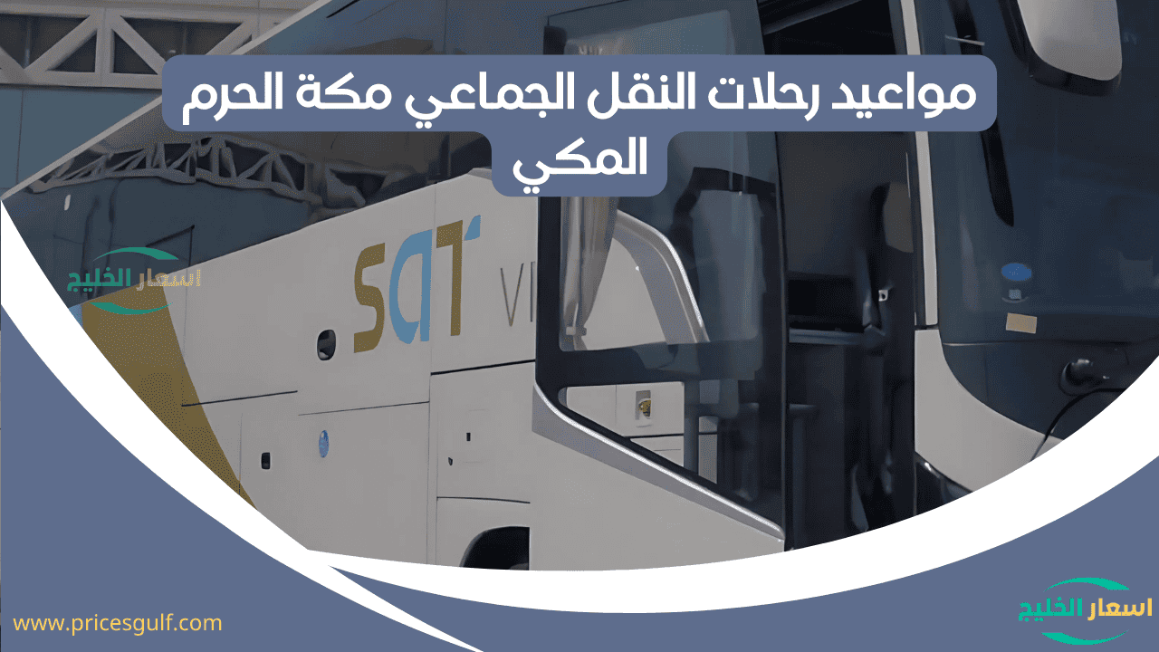 النقل الجماعي مكة النقل الجماعي مكة