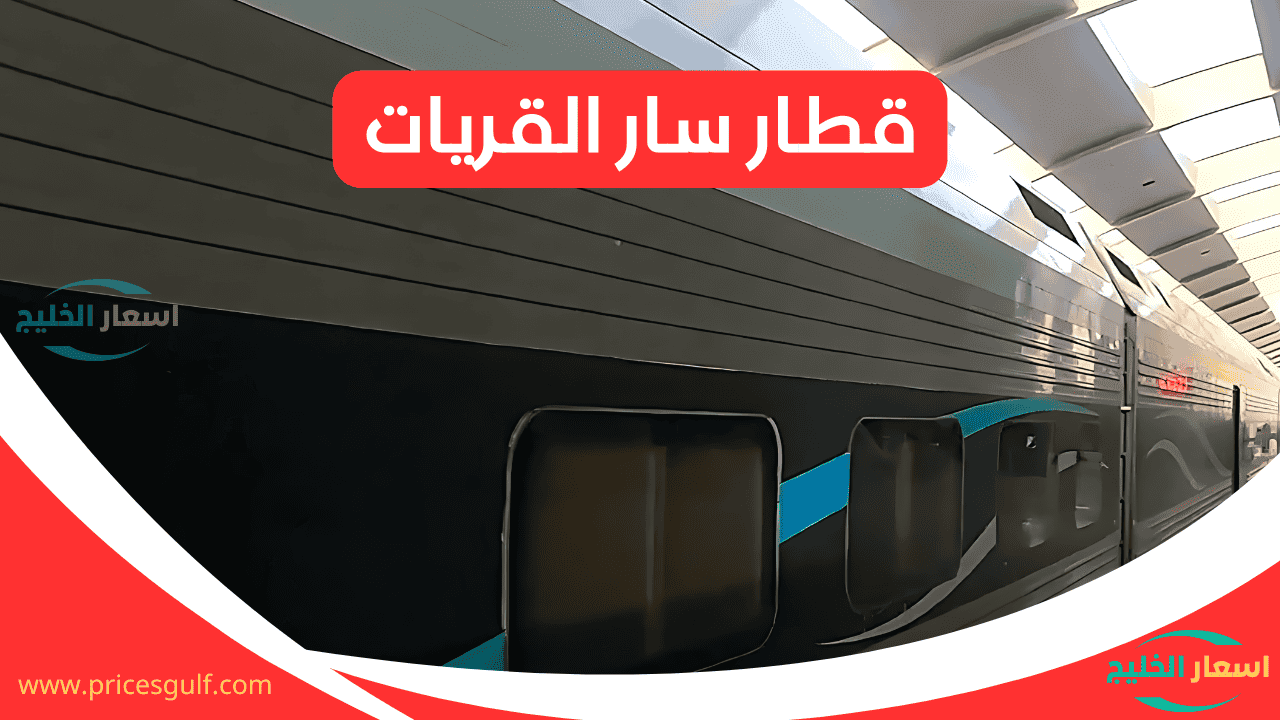 جدول رحلات قطار سار القريات
