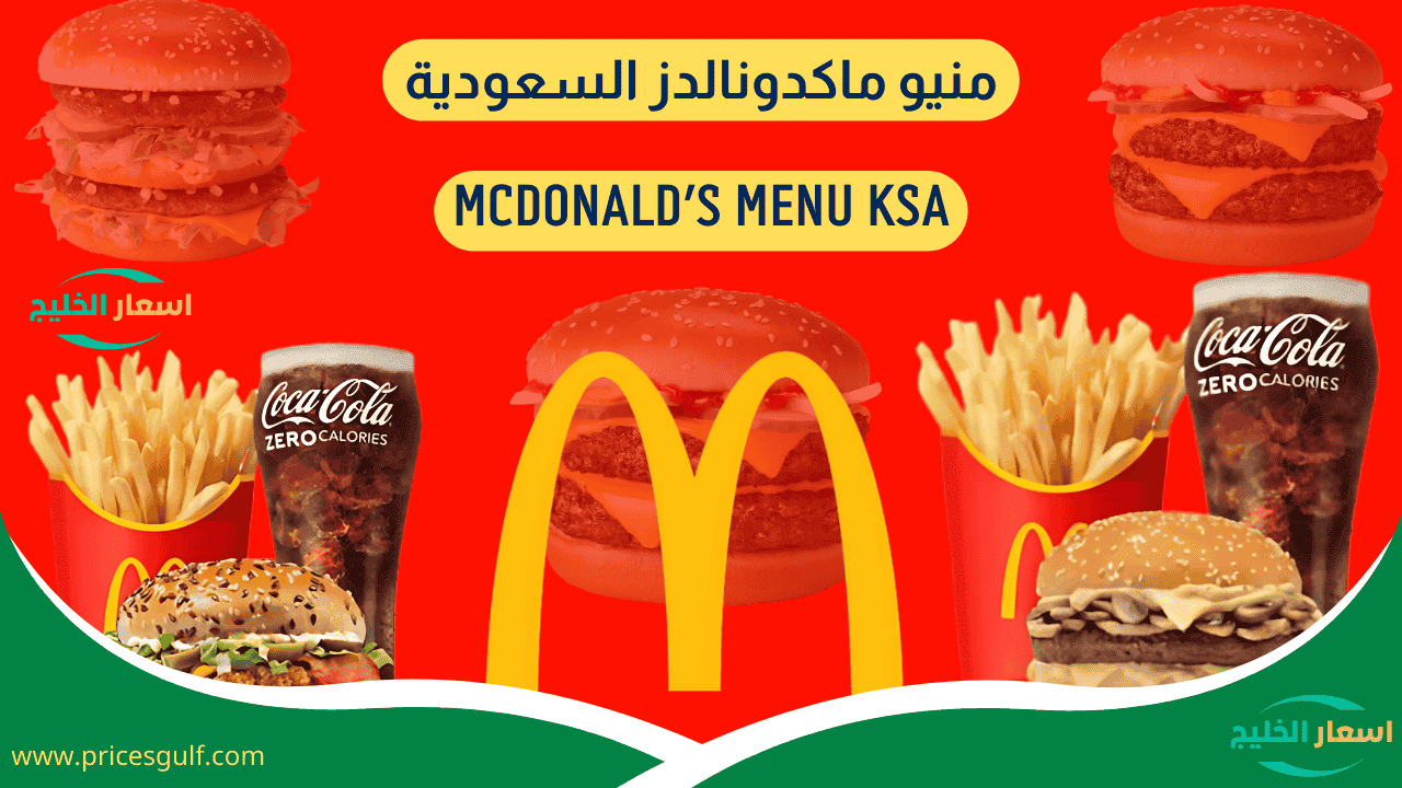 منيو ماكدونالدز السعودية