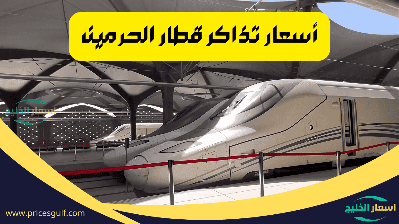 أسعار تذاكر قطار الحرمين أسعار تذاكر قطار الحرمين