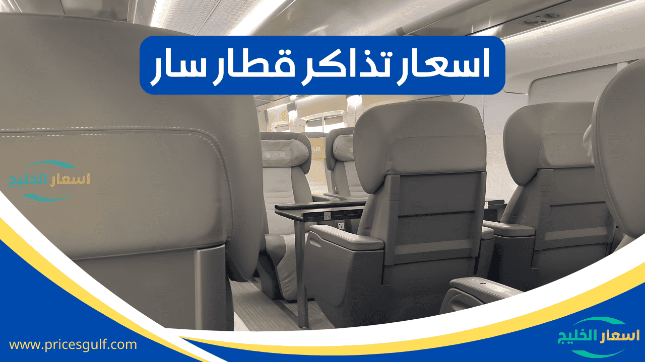 أسعار تذاكر قطار سار أسعار تذاكر قطار سار