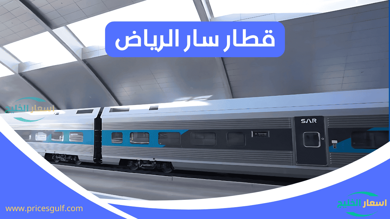 قطار سار الرياض قطار سار الرياض