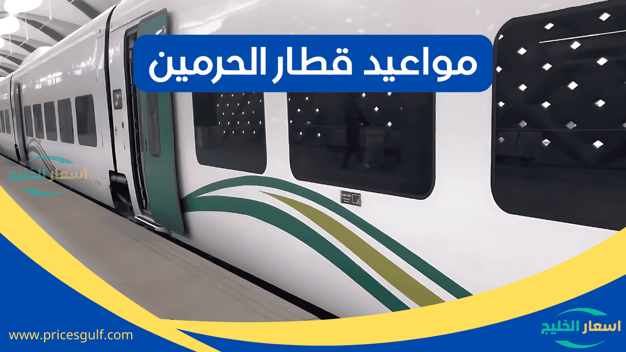 مواعيد قطار الحرمين مواعيد قطار الحرمين