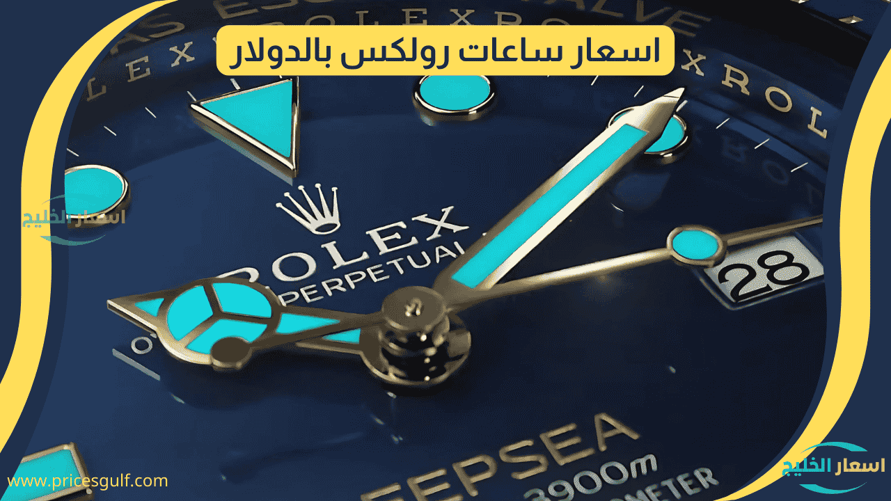 أسعار ساعات رولكس بالدولار أسعار ساعات رولكس بالدولار