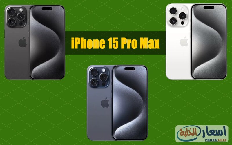 سعر ايفون 15 برو Max في الكويت سعر ايفون 15 برو Max في الكويت