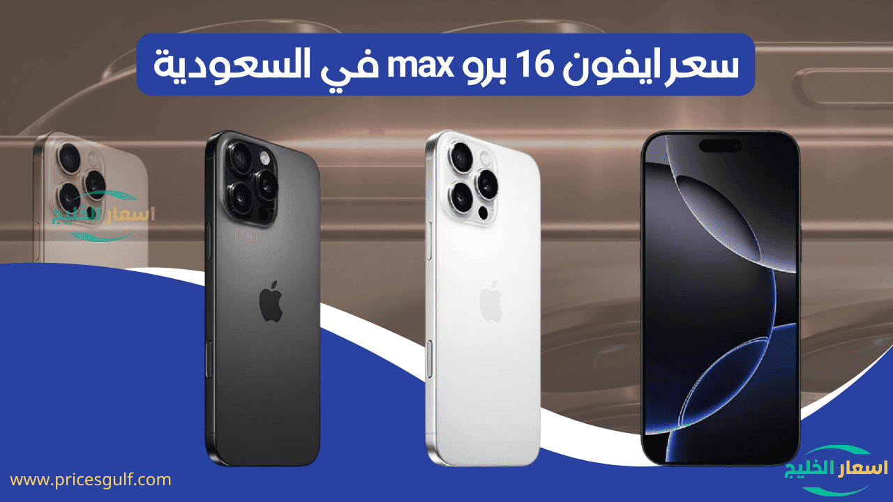 سعر ايفون 16 برو Max في السعودية
