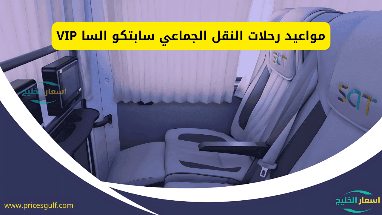 مواعيد رحلات النقل الجماعي سابتكو VIP مواعيد رحلات النقل الجماعي سابتكو VIP