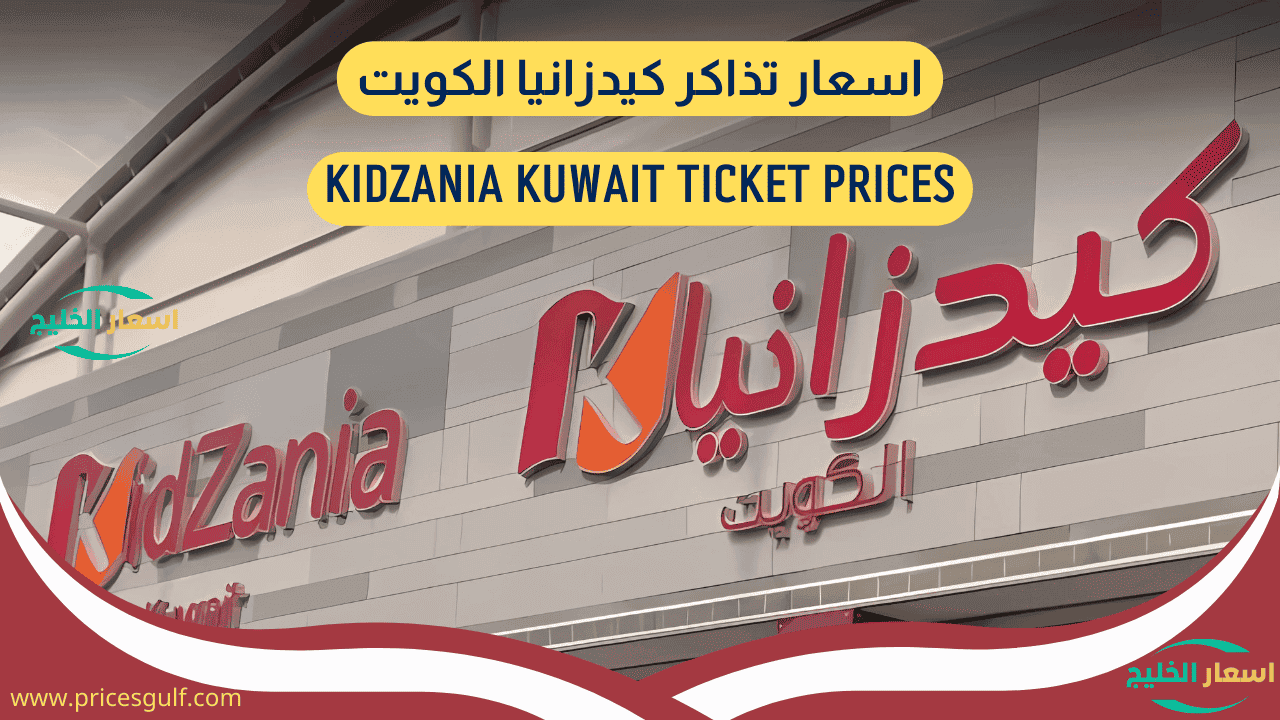 اسعار تذاكر كيدزانيا الكويت اسعار تذاكر كيدزانيا الكويت