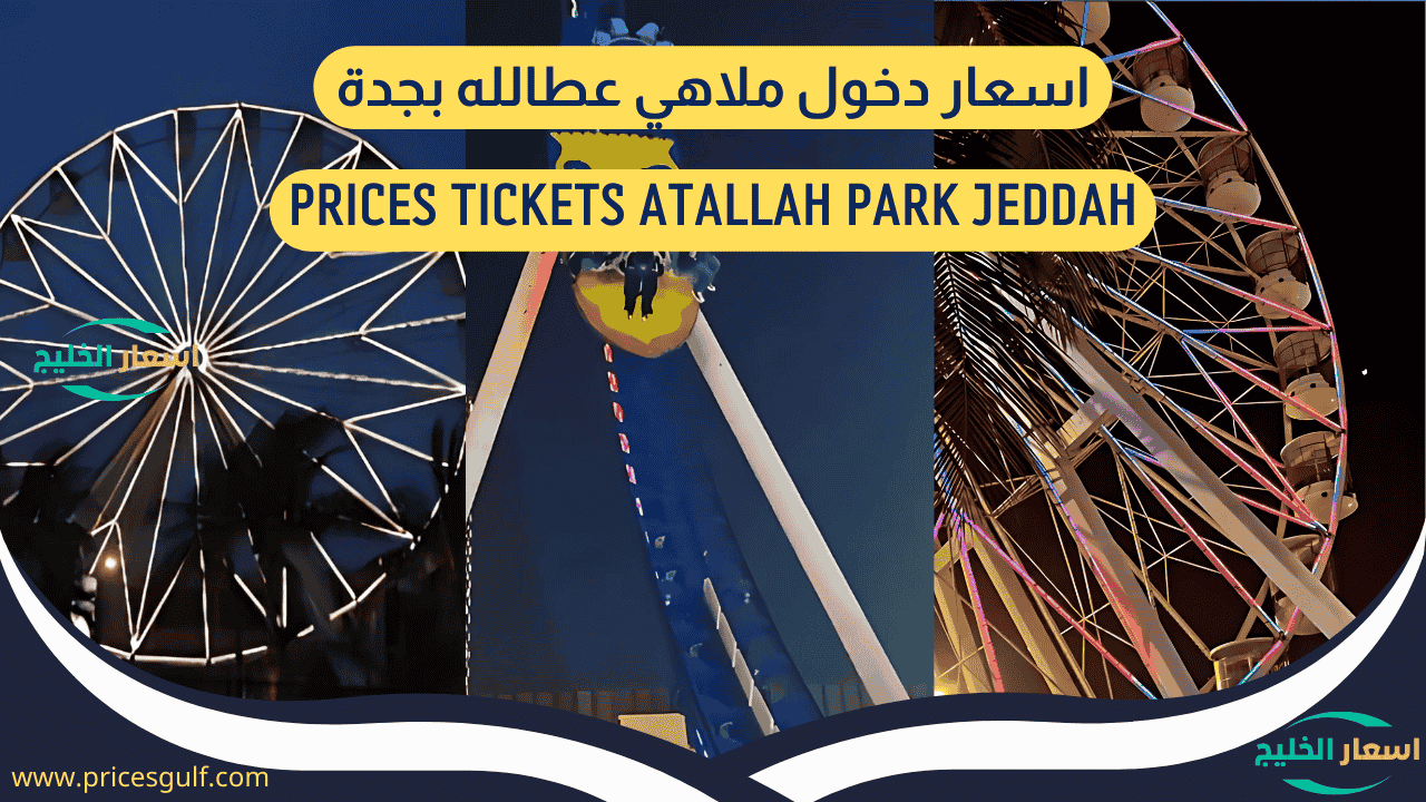 اسعار دخول ملاهي عطالله بجدة اسعار دخول ملاهي عطالله بجدة