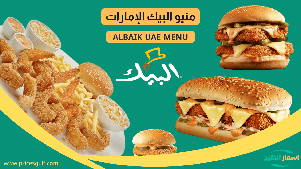 منيو البيك الإمارات