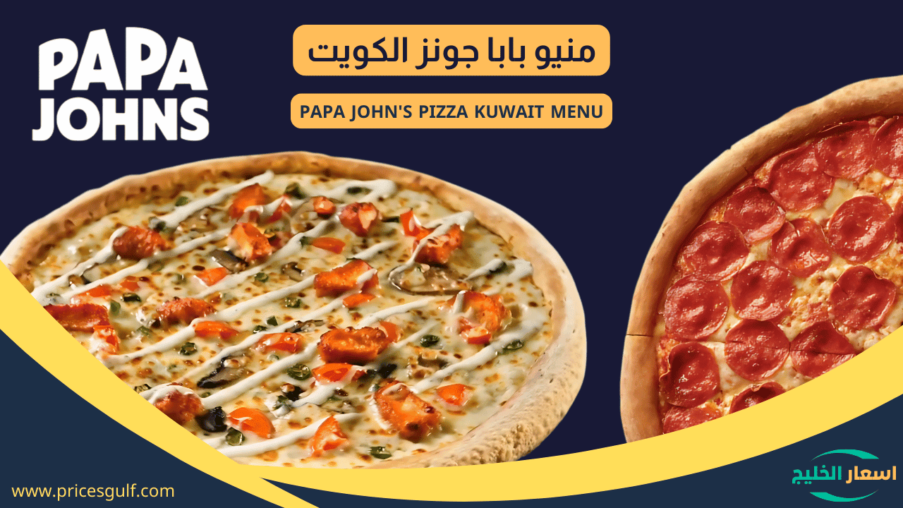 منيو بابا جونز الكويت
