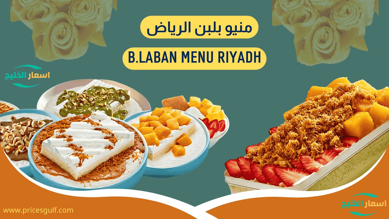 منيو بلبن الرياض منيو بلبن الرياض