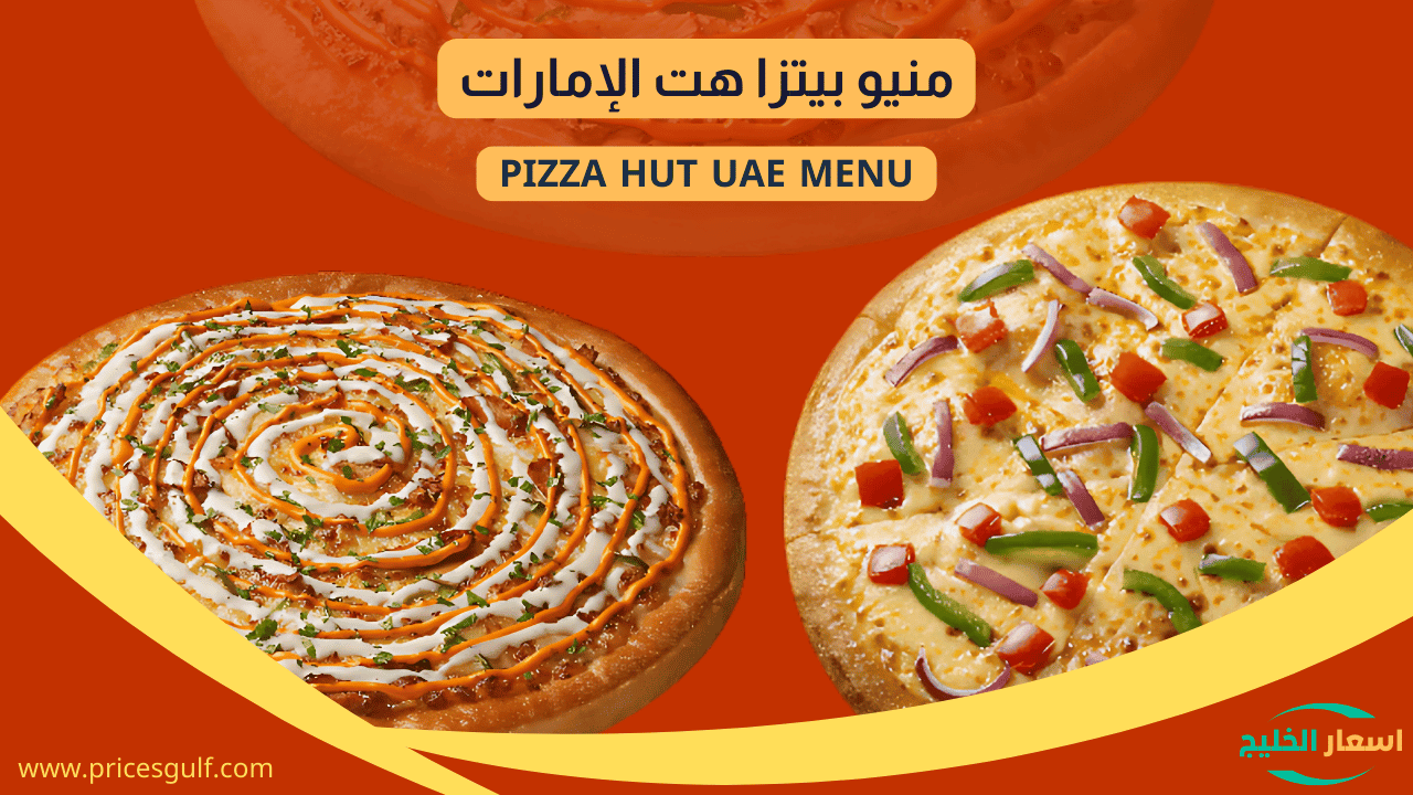 منيو بيتزا هت الامارات منيو بيتزا هت الامارات