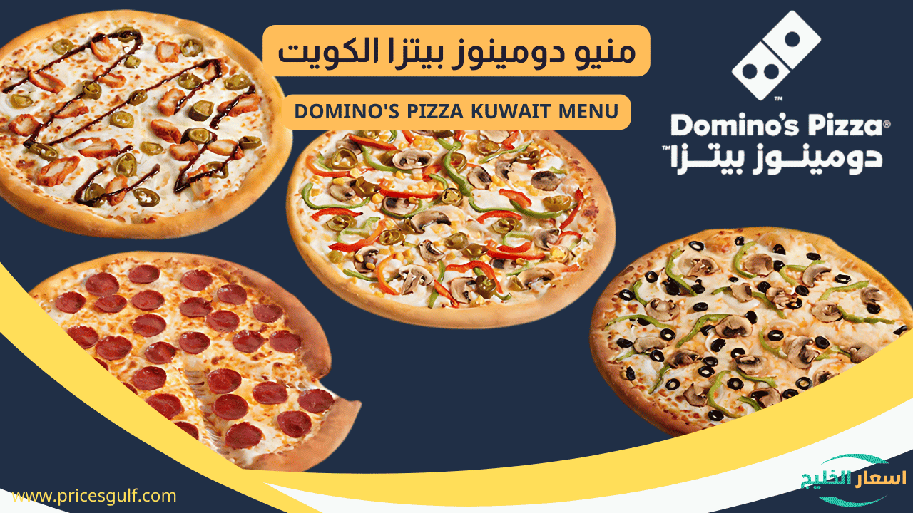 منيو دومينوز بيتزا الكويت منيو دومينوز بيتزا الكويت