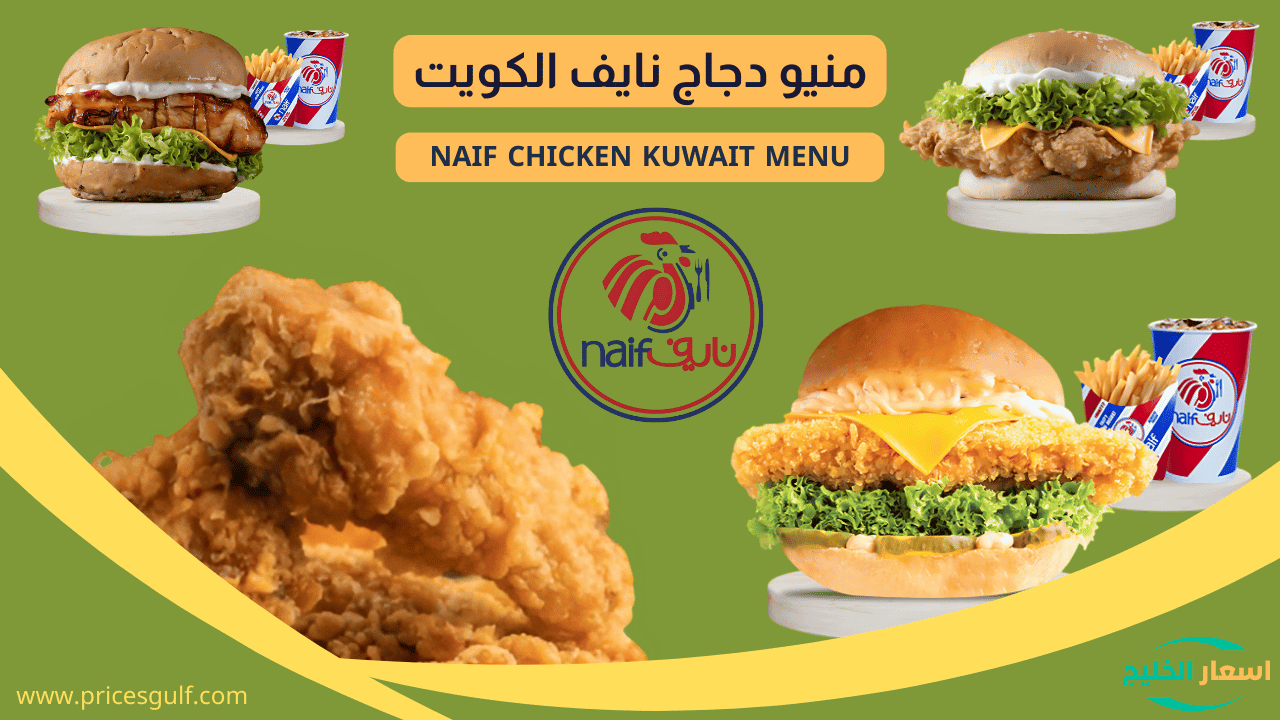 منيو دجاج نايف
