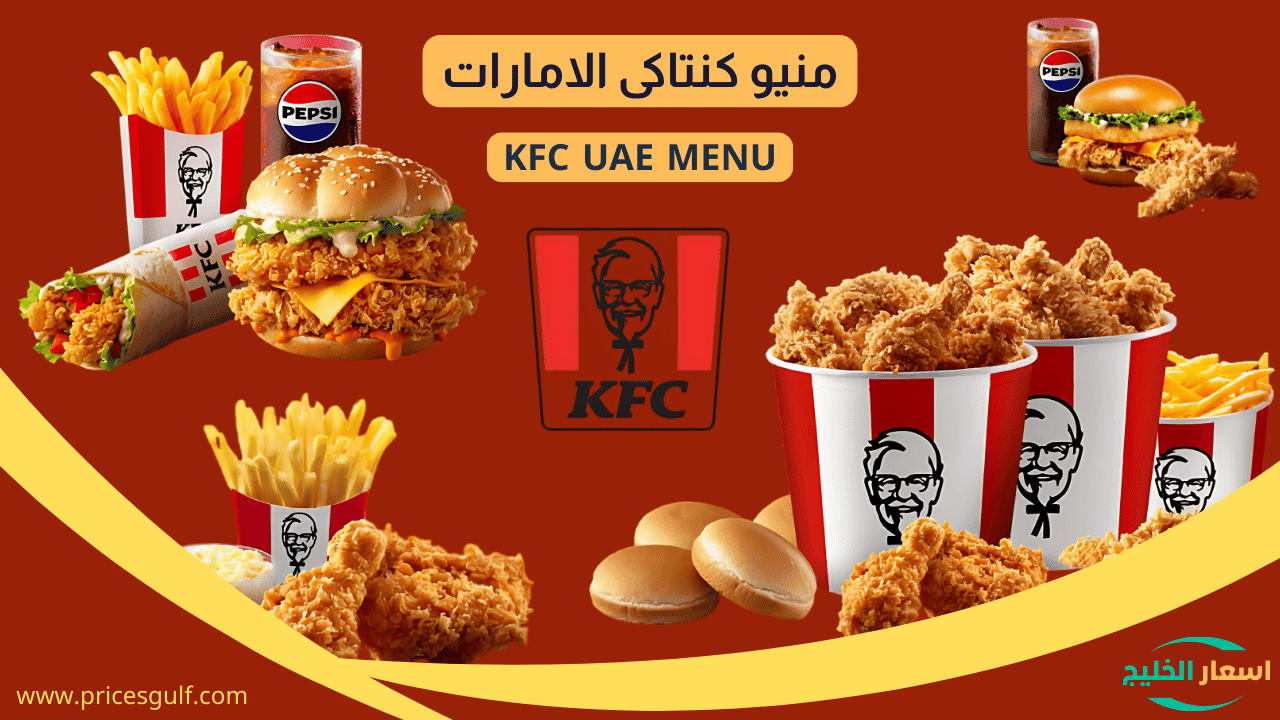 منيو كنتاكي الامارات