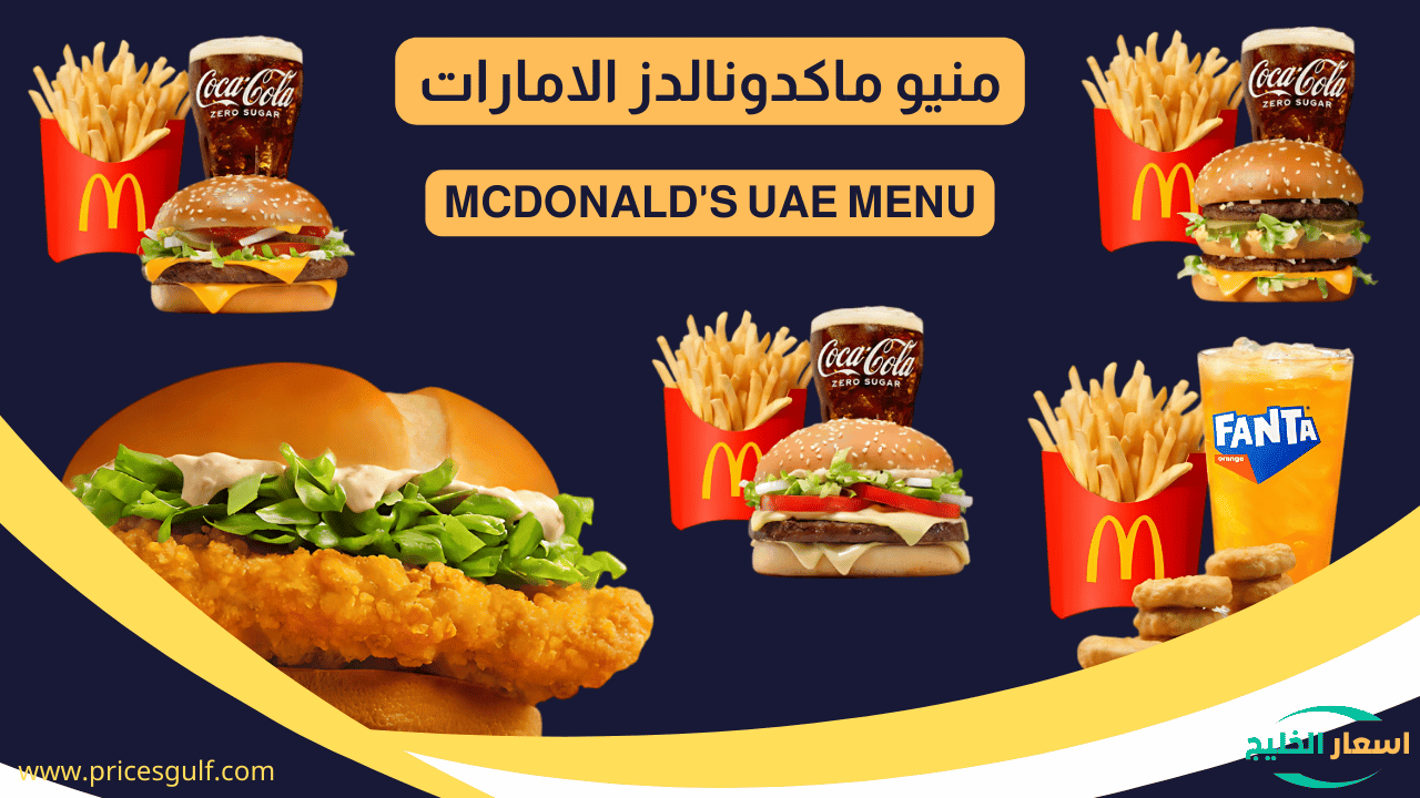 منيو ماكدونالدز الإمارات منيو ماكدونالدز الإمارات