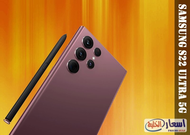 سعر سامسونج S22 Ultra في السعودية