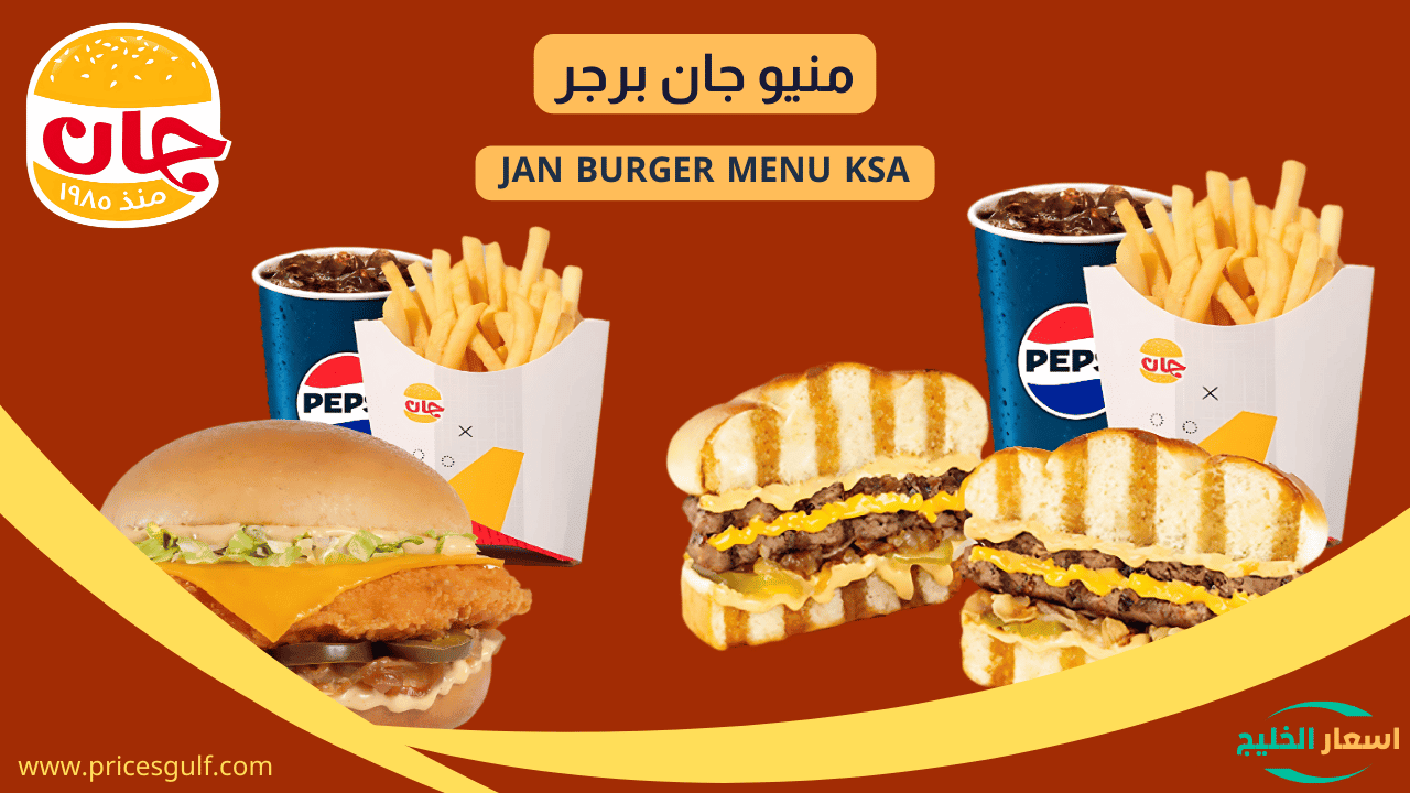منيو جان برجر