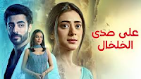 مسلسل على صدى الخلخال مدبلج للعربية 2026 موعد العرض والقنوات الناقلة