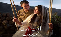 مسلسل انت من أحببت مدبلج للعربية 2026 الموعد والقنوات الناقلة