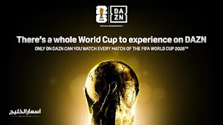 تطبيق DAZN 2026 دليلك لمتابعة كأس العالم تطبيق DAZN 2026 دليلك لمتابعة كأس العالم