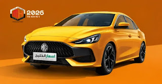 أسعار سيارات Mg في السعودية 2026 اخر الأسعار أسعار سيارات Mg في السعودية 2026 اخر الأسعار