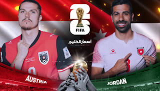 موعد مباراة الأردن ضد النمسا كأس العالم 2026 موعد مباراة الأردن ضد النمسا كأس العالم 2026