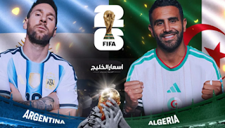 موعد مباراة الأرجنتين ضد الجزائر في كأس العالم موعد مباراة الأرجنتين ضد الجزائر في كأس العالم