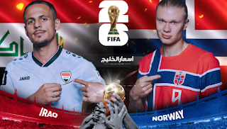 موعد مباراة العراق ضد النرويج في كأس العالم 2026 موعد مباراة العراق ضد النرويج في كأس العالم 2026