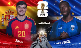 موعد مباراة إسبانيا ضد الرأس الأخضر موعد مباراة إسبانيا ضد الرأس الأخضر