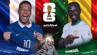 موعد مباراة فرنسا ضد السنغال في كأس العالم 2026 موعد مباراة فرنسا ضد السنغال في كأس العالم 2026