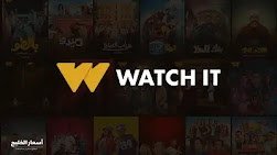 تطبيق Watch IT 2026.. الأسعار الرسمية والمميزات وطرق الاشتراك