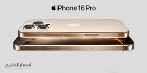 سعر iPhone 16 Pro Max في السعودية 2026 بالمواصفات كاملة