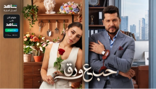 مسلسل حب ع ورق تطبيق شاهد