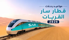 مواعيد رحلات قطار سار القريات 2026 | الأسعار وخطوات الحجز مواعيد رحلات قطار سار القريات 2026 | الأسعار وخطوات الحجز