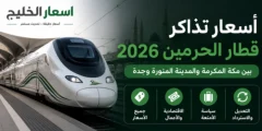 أسعار تذاكر قطار الحرمين 2026