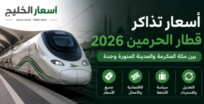 أسعار تذاكر قطار الحرمين 2026