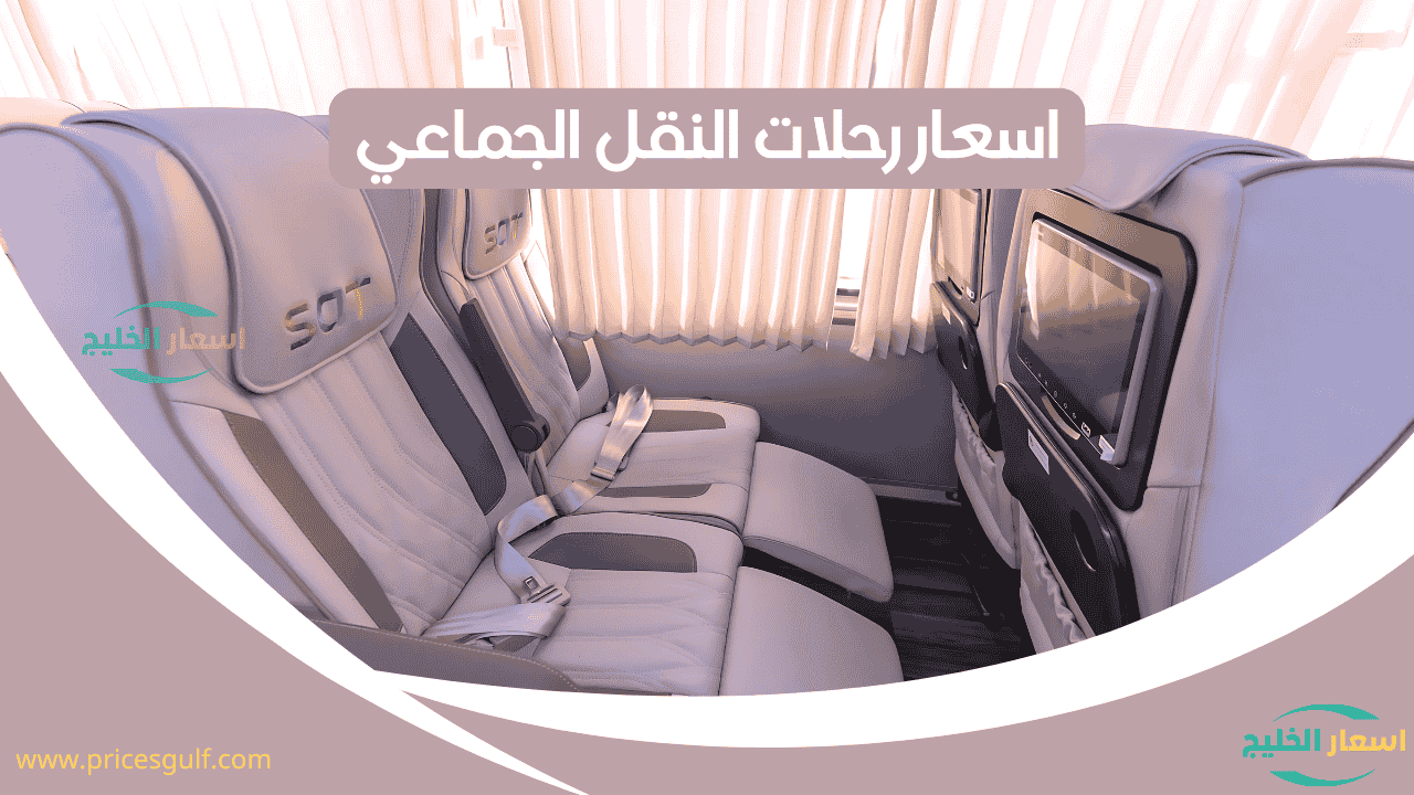 أسعار رحلات النقل الجماعي 2026
