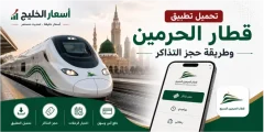 تحميل تطبيق قطار الحرمين وطريقة حجز التذاكر