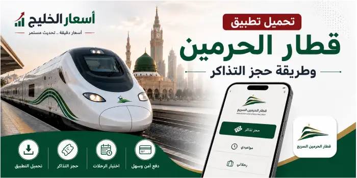 تحميل تطبيق قطار الحرمين