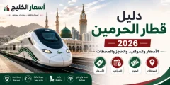 طريقة حجز تذاكر قطار الحرمين إلكترونيًا خطوة بخطوة