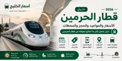دليل قطار الحرمين 2026 الأسعار والمواعيد والحجز والمحطات