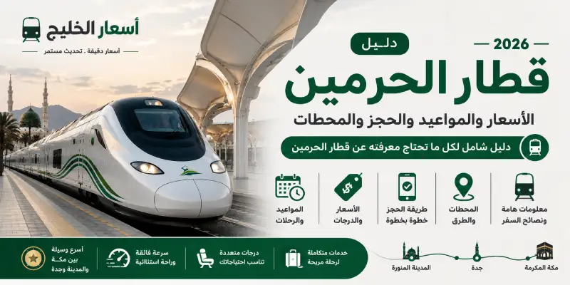 دليل قطار الحرمين 2026