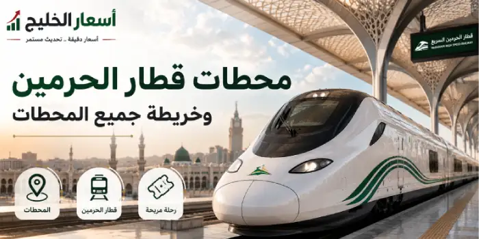 محطات قطار الحرمين