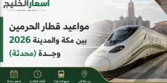 مواعيد قطار الحرمين 2026 بين مكة والمدينة وجدة (محدثة)