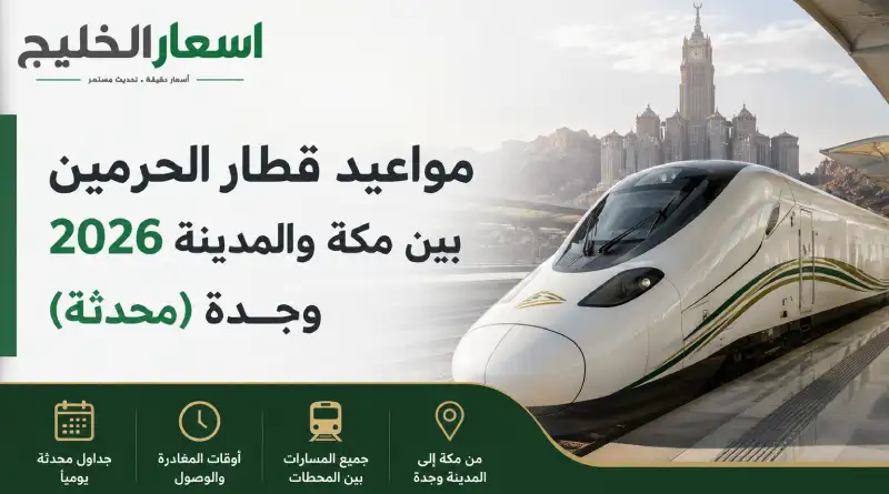 مواعيد قطار الحرمين 2026